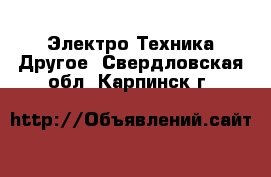 Электро-Техника Другое. Свердловская обл.,Карпинск г.